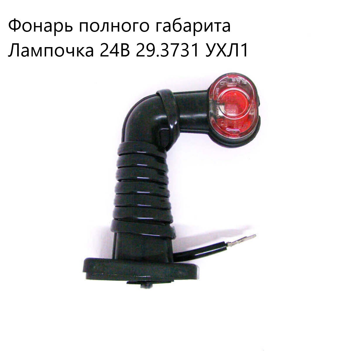 Фонарь габарита