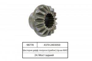 Шестерня МАЗ-4370 полуоси ОАО МАЗ 4370-2403050 аналог 103-2403050, 4370-2403050 ОАО МАЗ МАЗИК БАЙ, шт